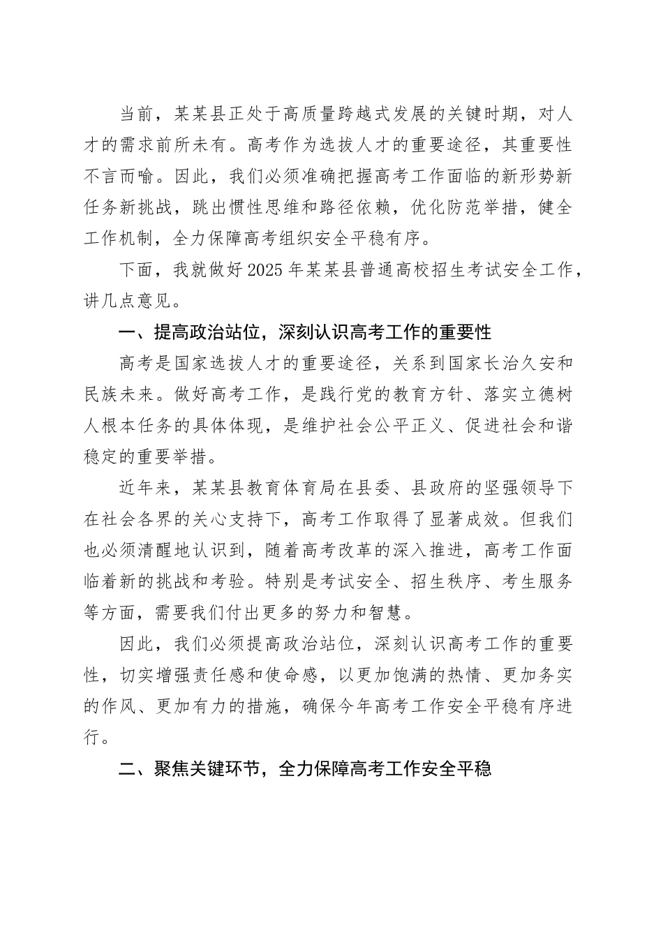 在2025年某某县普通高校招生考试安全工作会议上的讲话_第2页