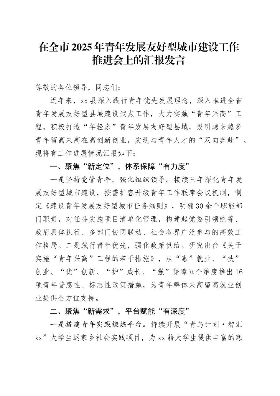 在全市2025年青年发展友好型城市建设工作推进会上的汇报发言_第1页