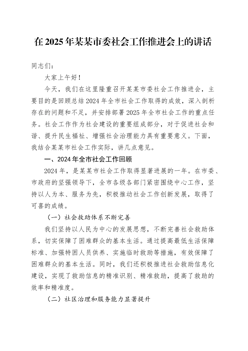 在2025年某某市委社会工作推进会上的讲话_第1页