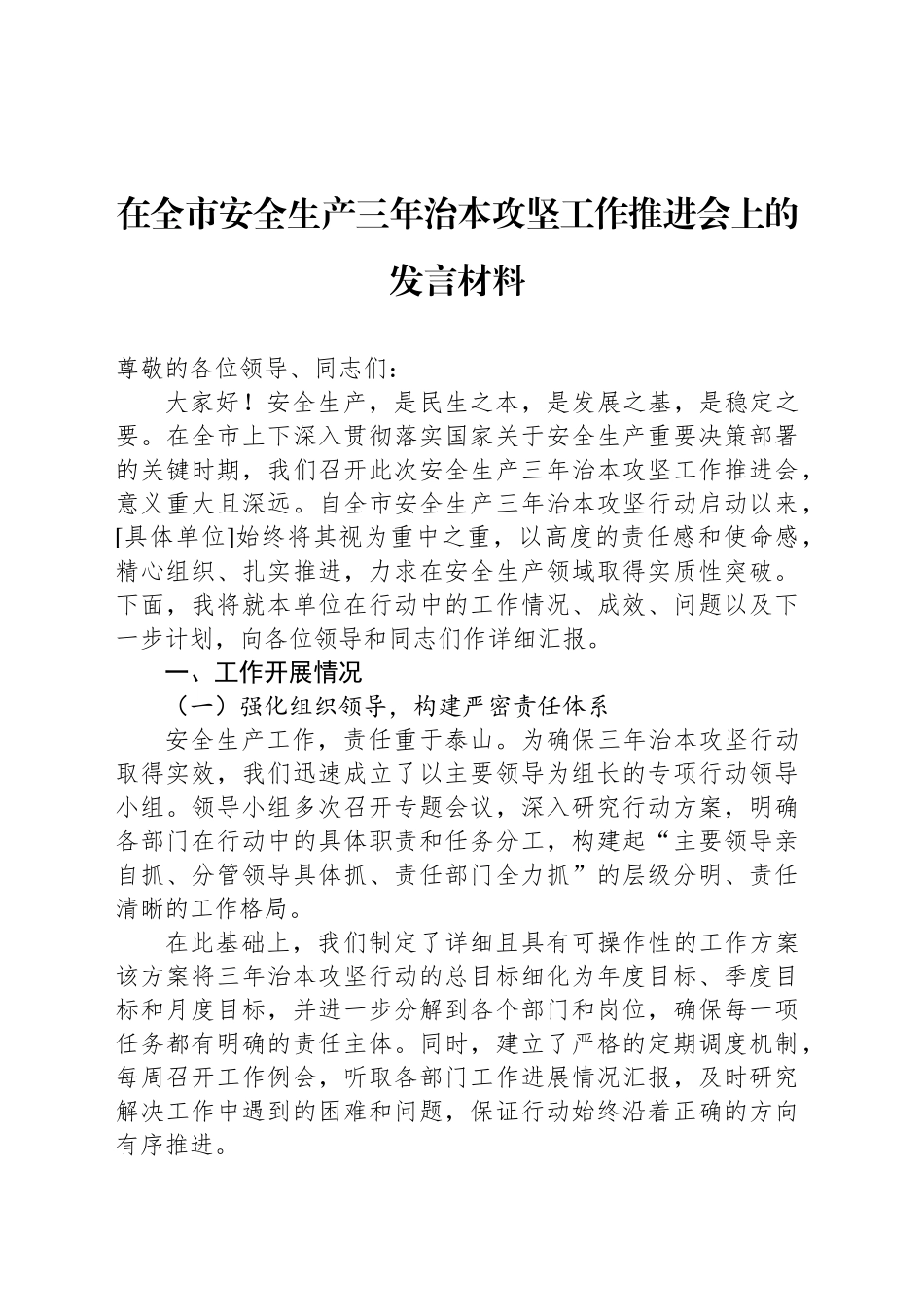 在全市安全生产三年治本攻坚工作推进会上的发言材料_第1页
