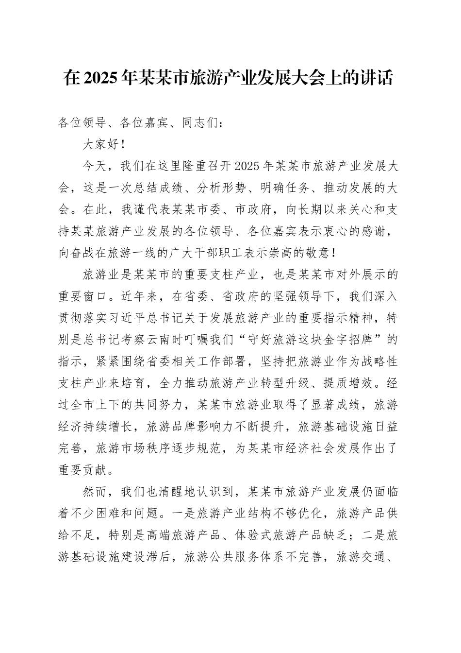 在2025年某某市旅游产业发展大会上的讲话_第1页