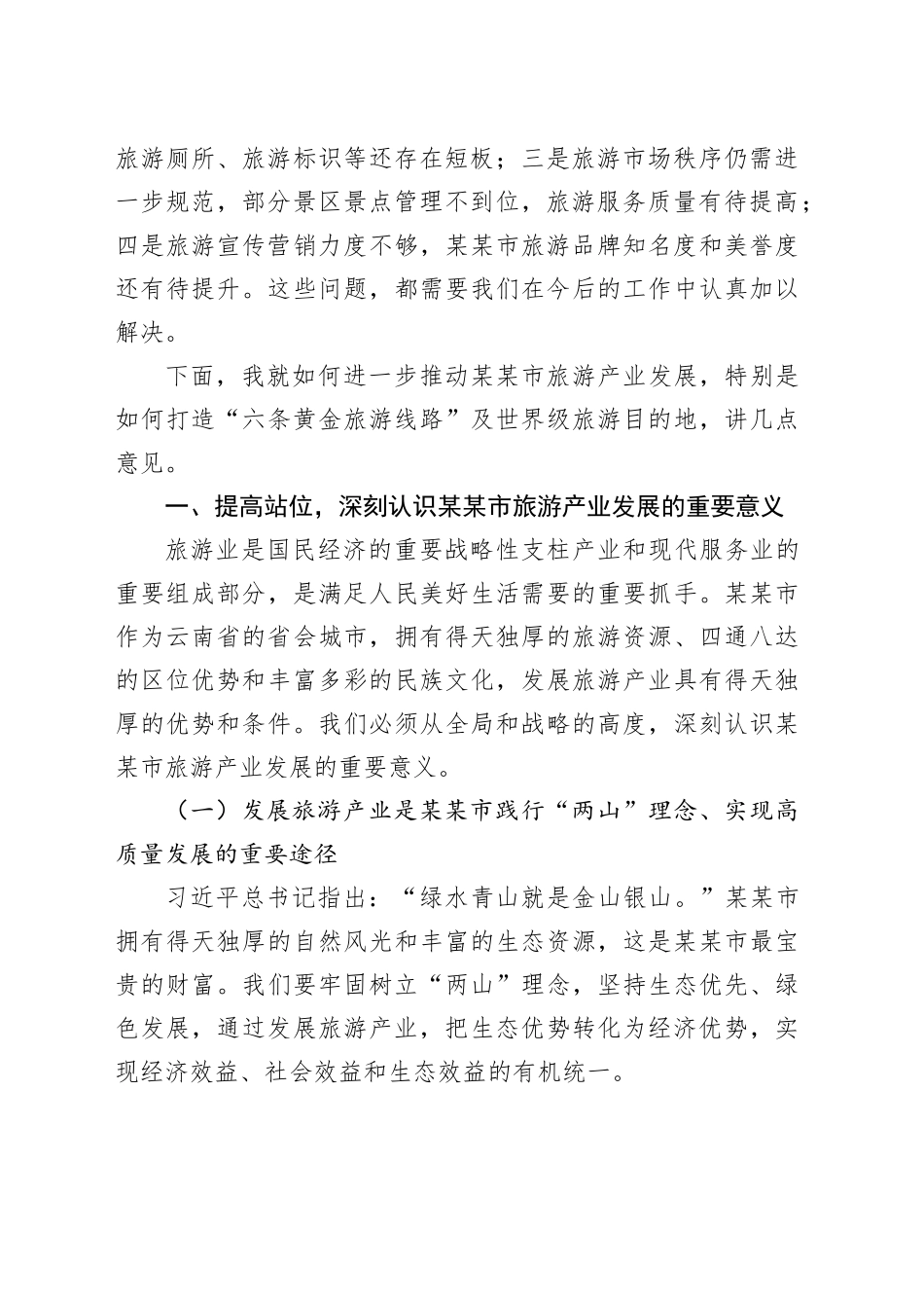 在2025年某某市旅游产业发展大会上的讲话_第2页