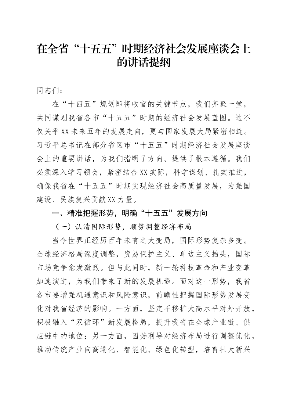 在全省“十五五”时期经济社会发展座谈会上的讲话提纲_第1页
