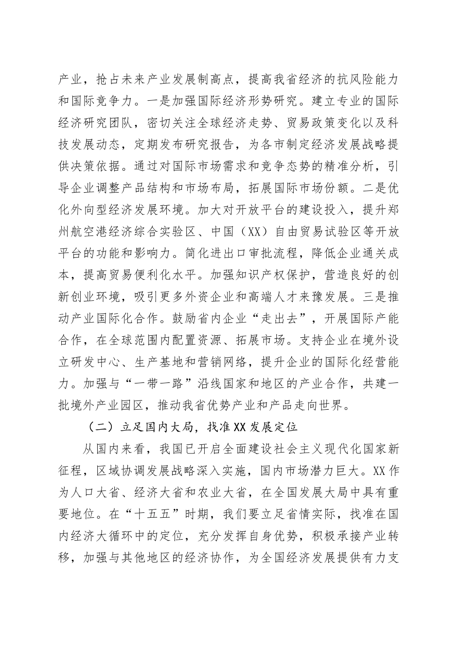 在全省“十五五”时期经济社会发展座谈会上的讲话提纲_第2页