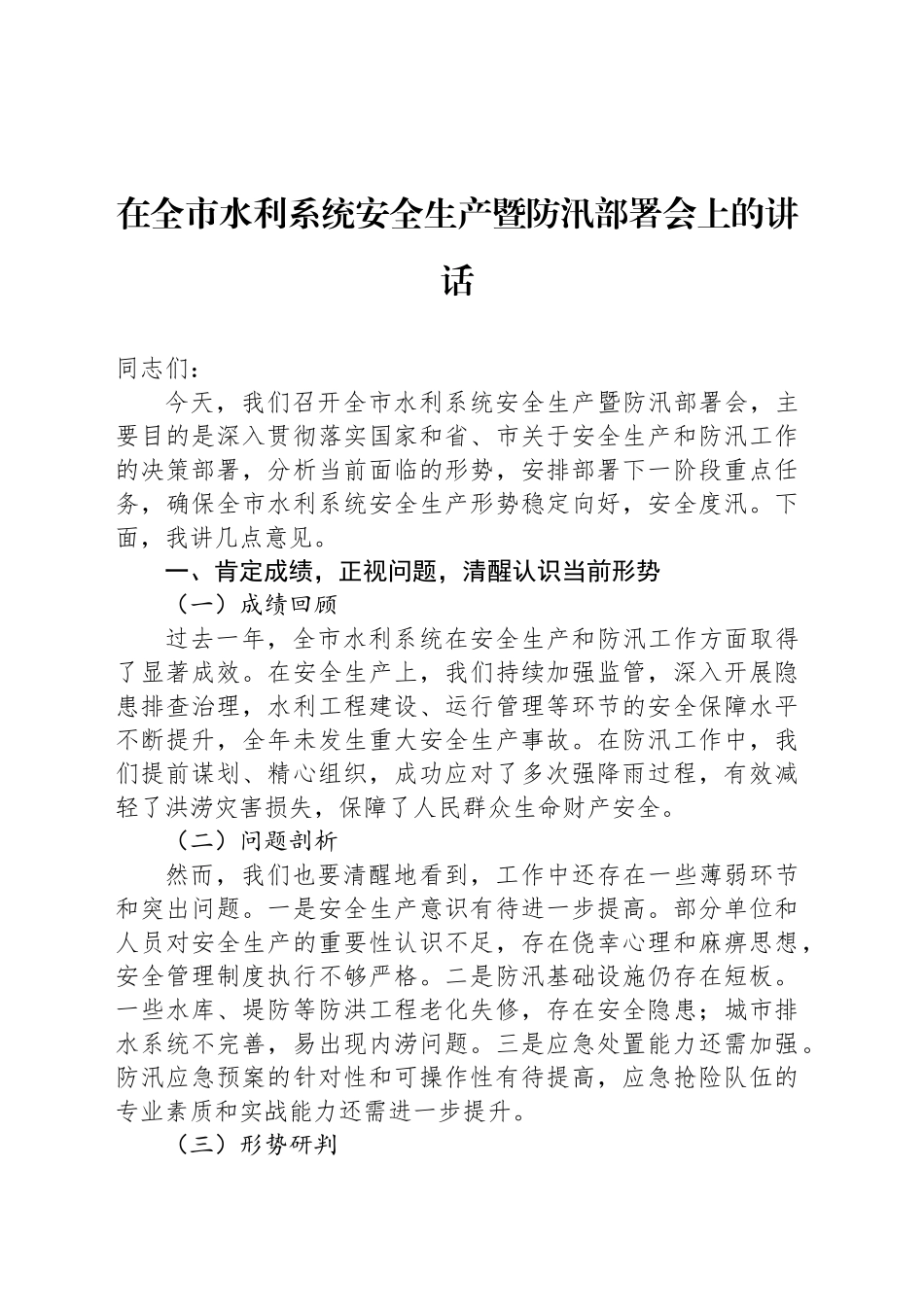在全市水利系统安全生产暨防汛部署会上的讲话_第1页