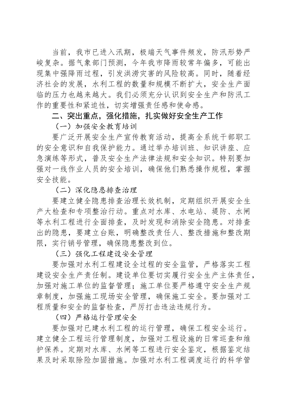 在全市水利系统安全生产暨防汛部署会上的讲话_第2页