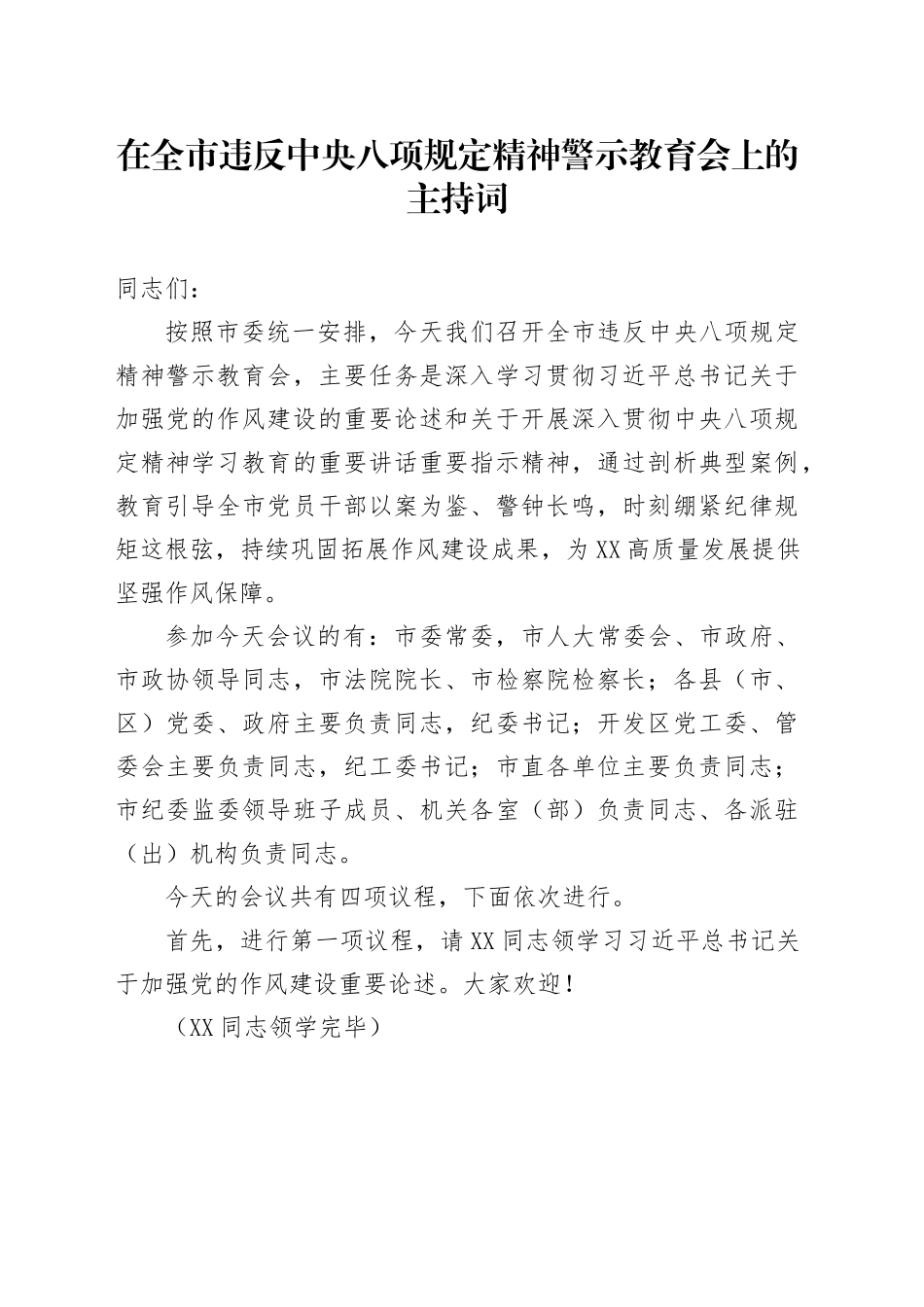 在全市违反中央八项规定精神警示教育会上的主持词_第1页