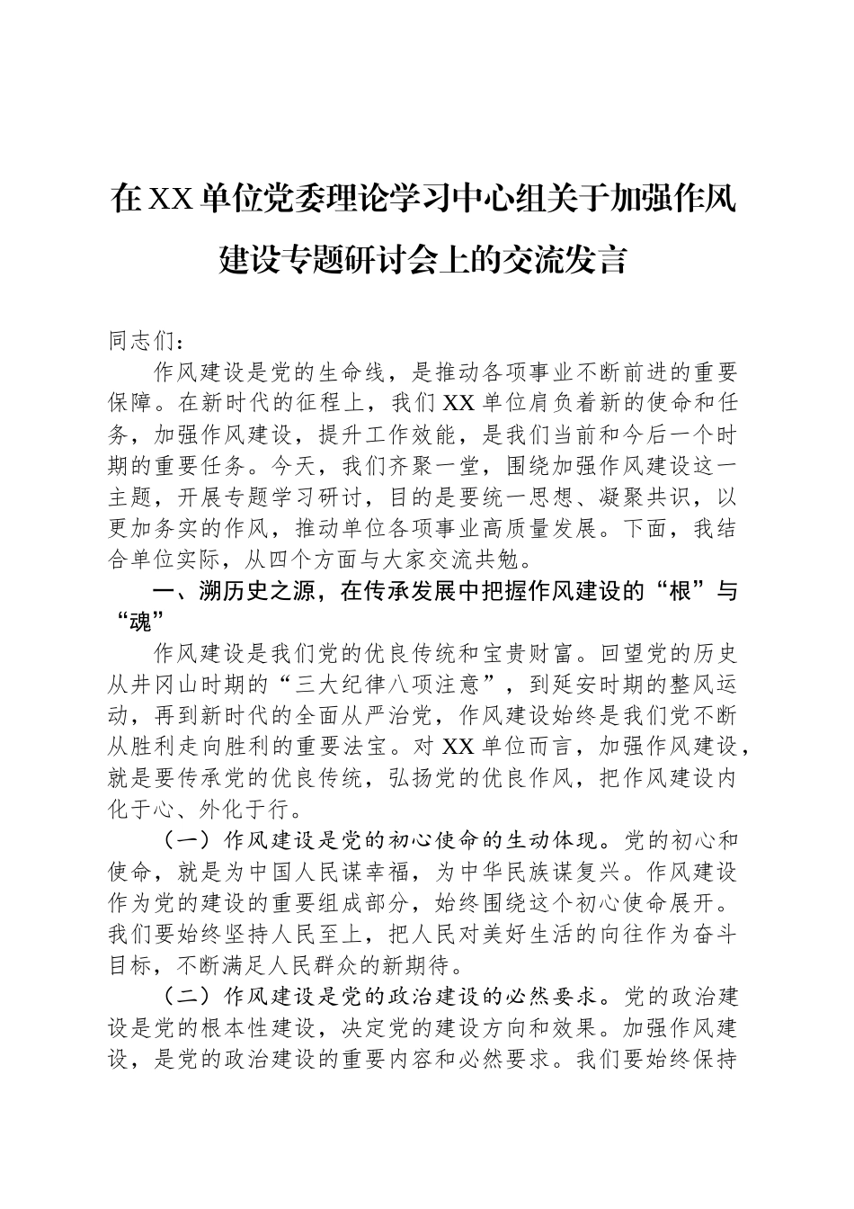 在XX单位党委理论学习中心组关于加强作风建设专题研讨会上的交流发言_第1页