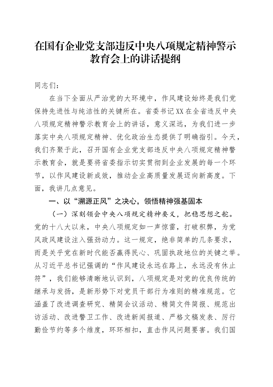 在国有企业党支部违反中央八项规定精神警示教育会上的讲话提纲_第1页