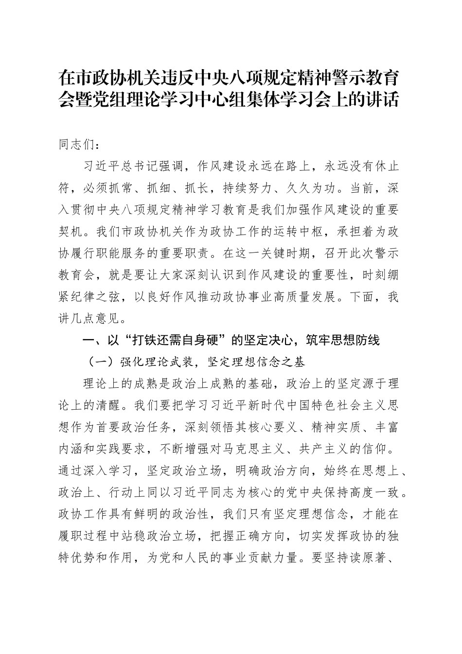 在市政协机关违反中央八项规定精神警示教育会暨党组理论学习中心组集体学习会上的讲话_第1页