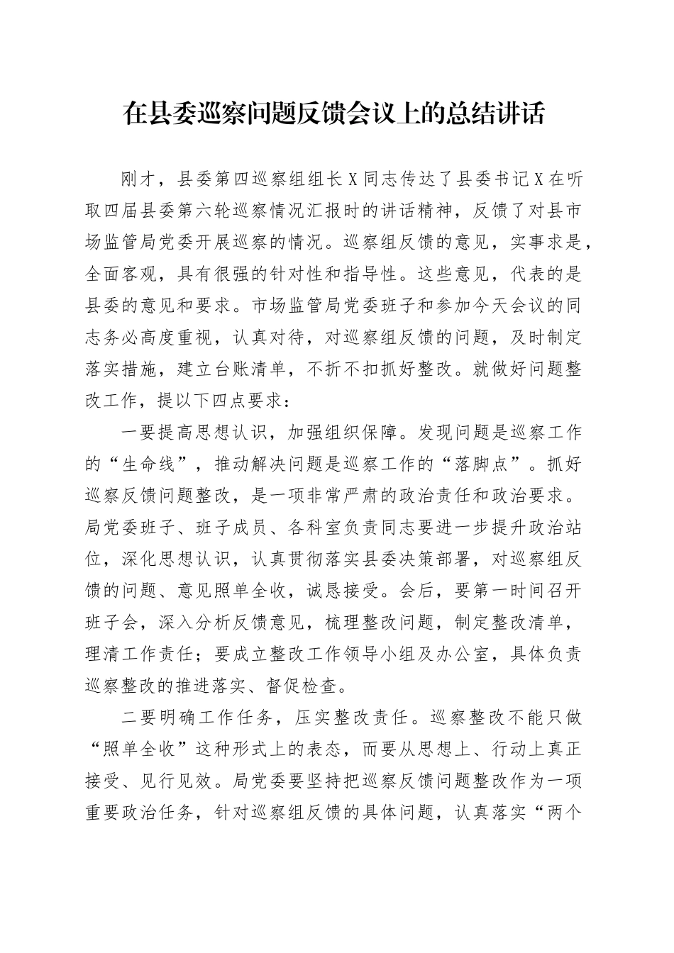 在县委巡察问题反馈会议上的总结讲话_第1页