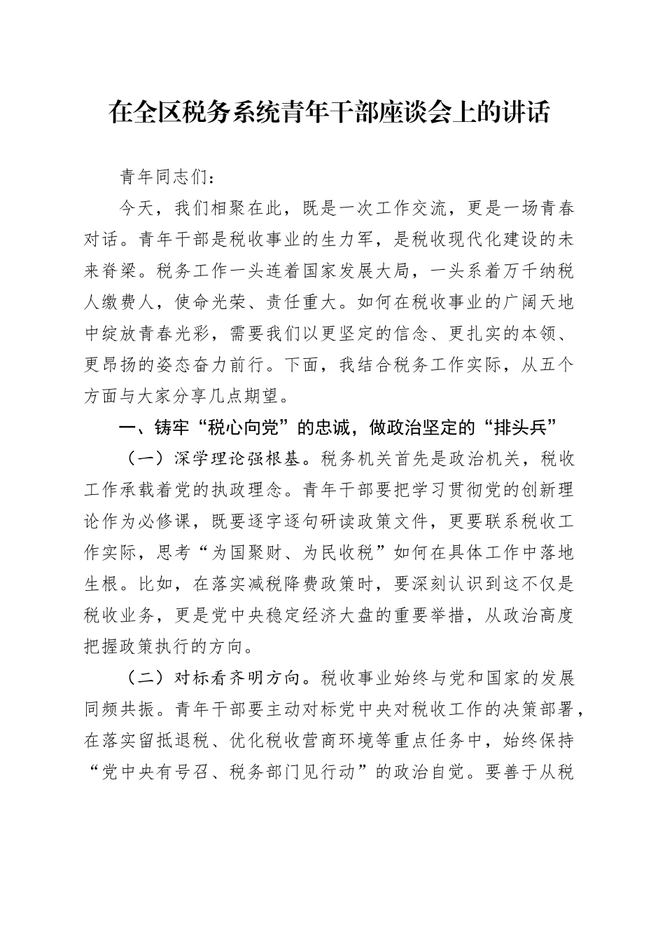 在全区税务系统青年干部座谈会上的讲话_第1页
