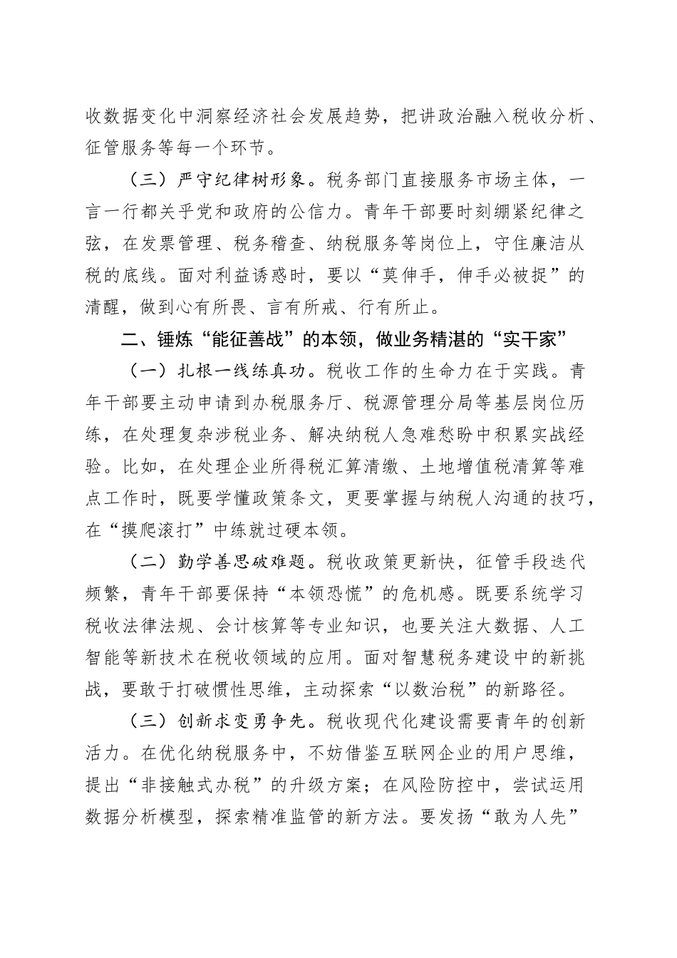 在全区税务系统青年干部座谈会上的讲话_第2页