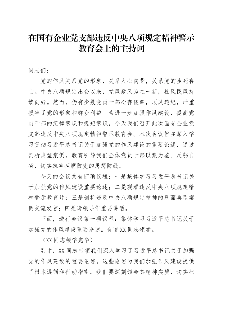 在国有企业党支部违反中央八项规定精神警示教育会上的主持词_第1页