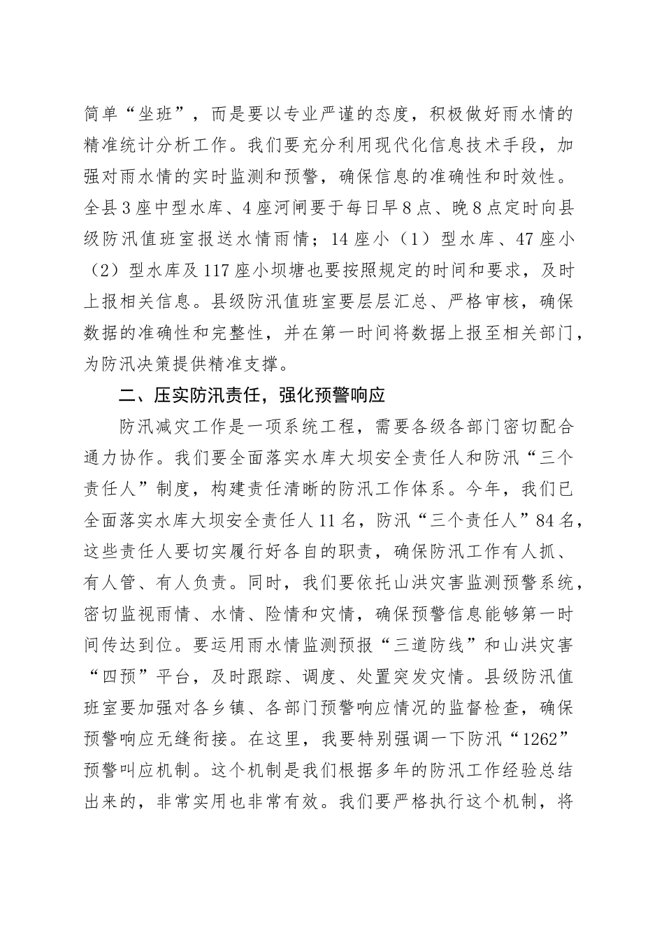 在全县2025年防汛减灾工作会上的讲话_第2页