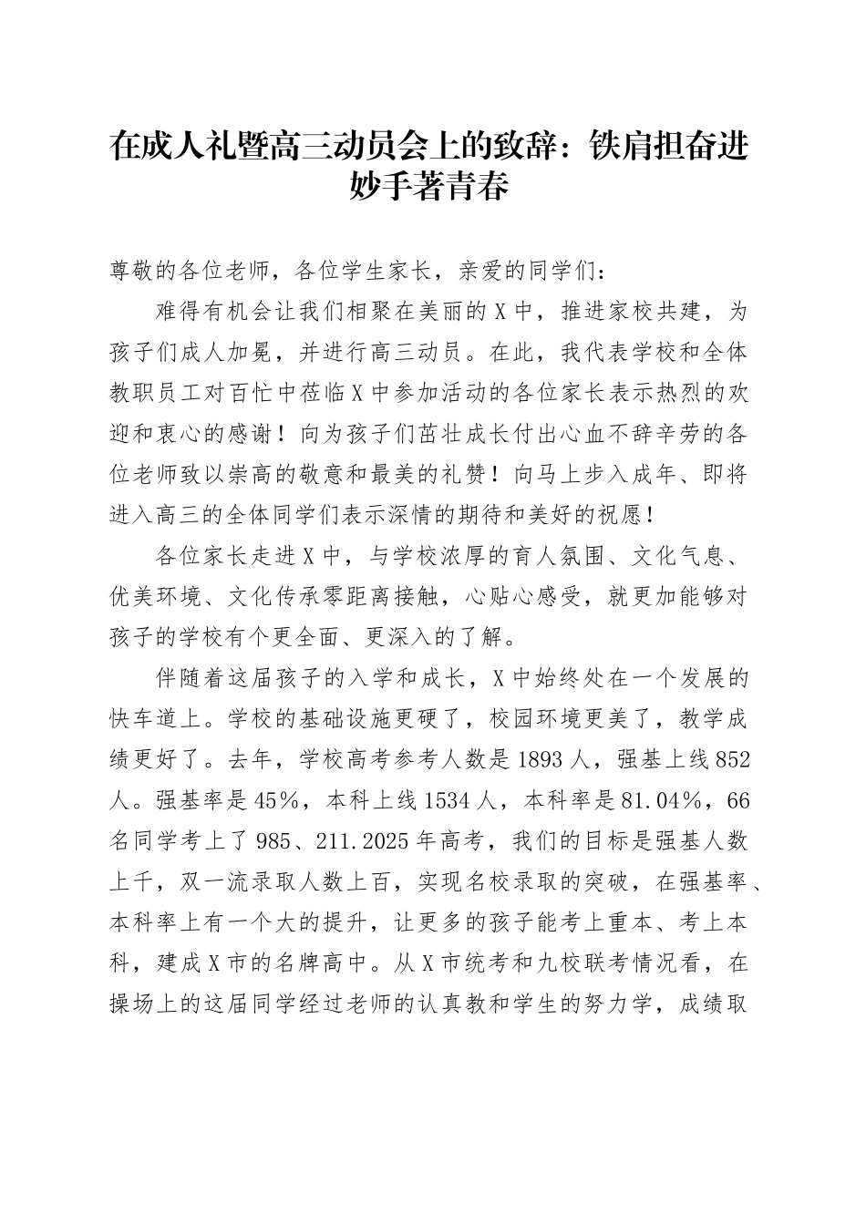 在成人礼暨高三动员会上的致辞：铁肩担奋进 妙手著青春_第1页