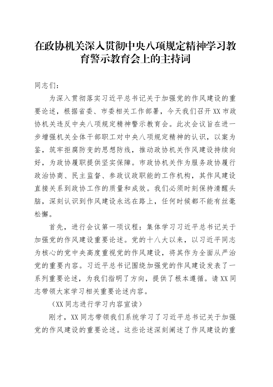 在政协机关深入贯彻中央八项规定精神学习教育警示教育会上的主持词_第1页