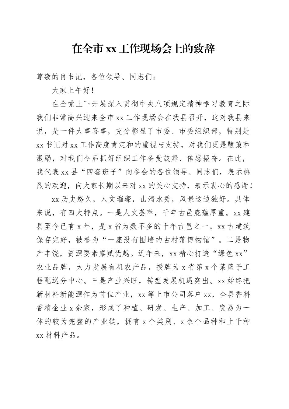 在全市xx工作现场会上的致辞_第1页