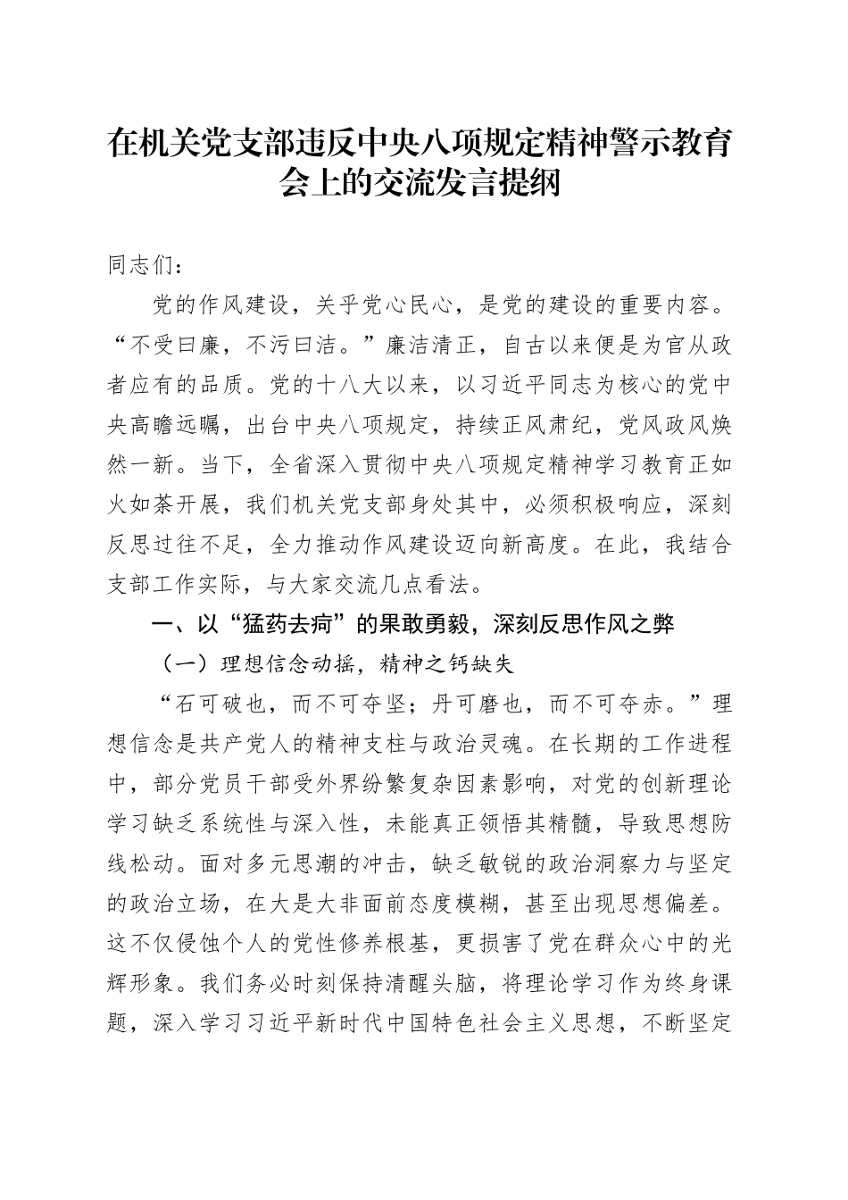 在机关党支部违反中央八项规定精神警示教育会上的交流发言提纲_第1页