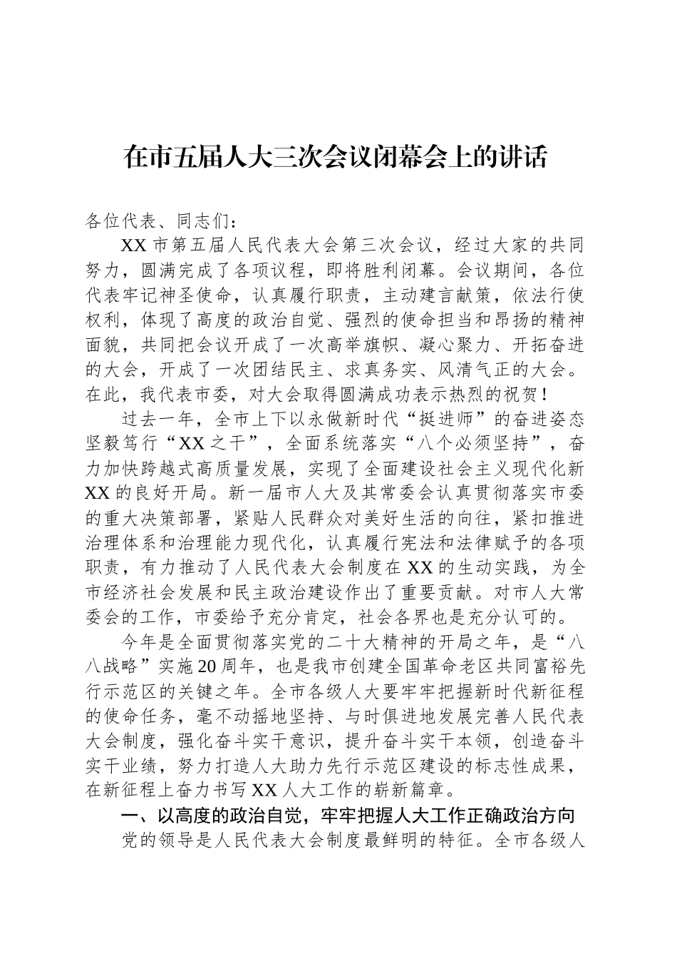 在市五届人大三次会议闭幕会上的讲话_第1页
