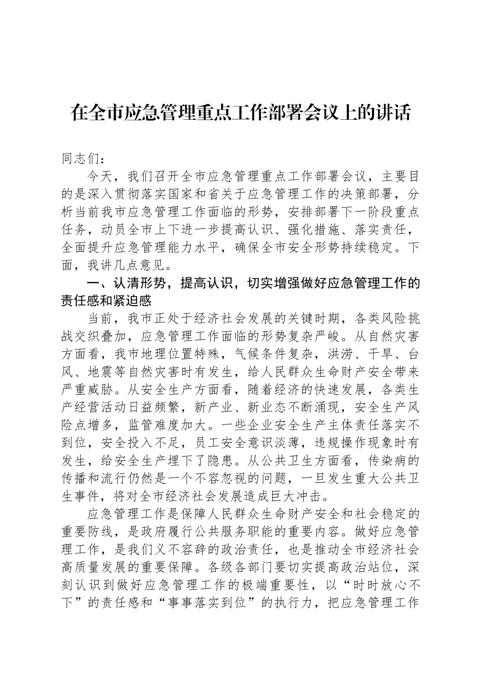 在全市应急管理重点工作部署会议上的讲话_第1页