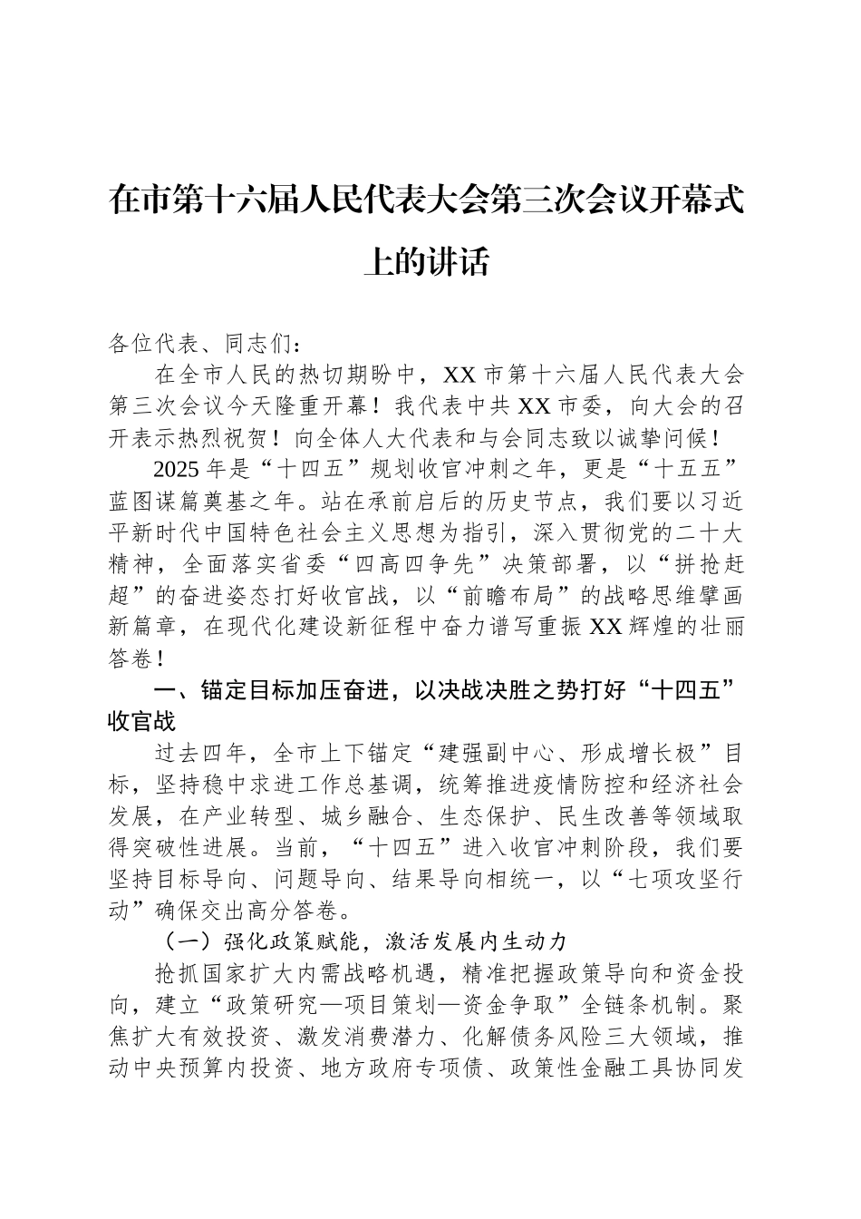 在市第十六届人民代表大会第三次会议开幕式上的讲话_第1页
