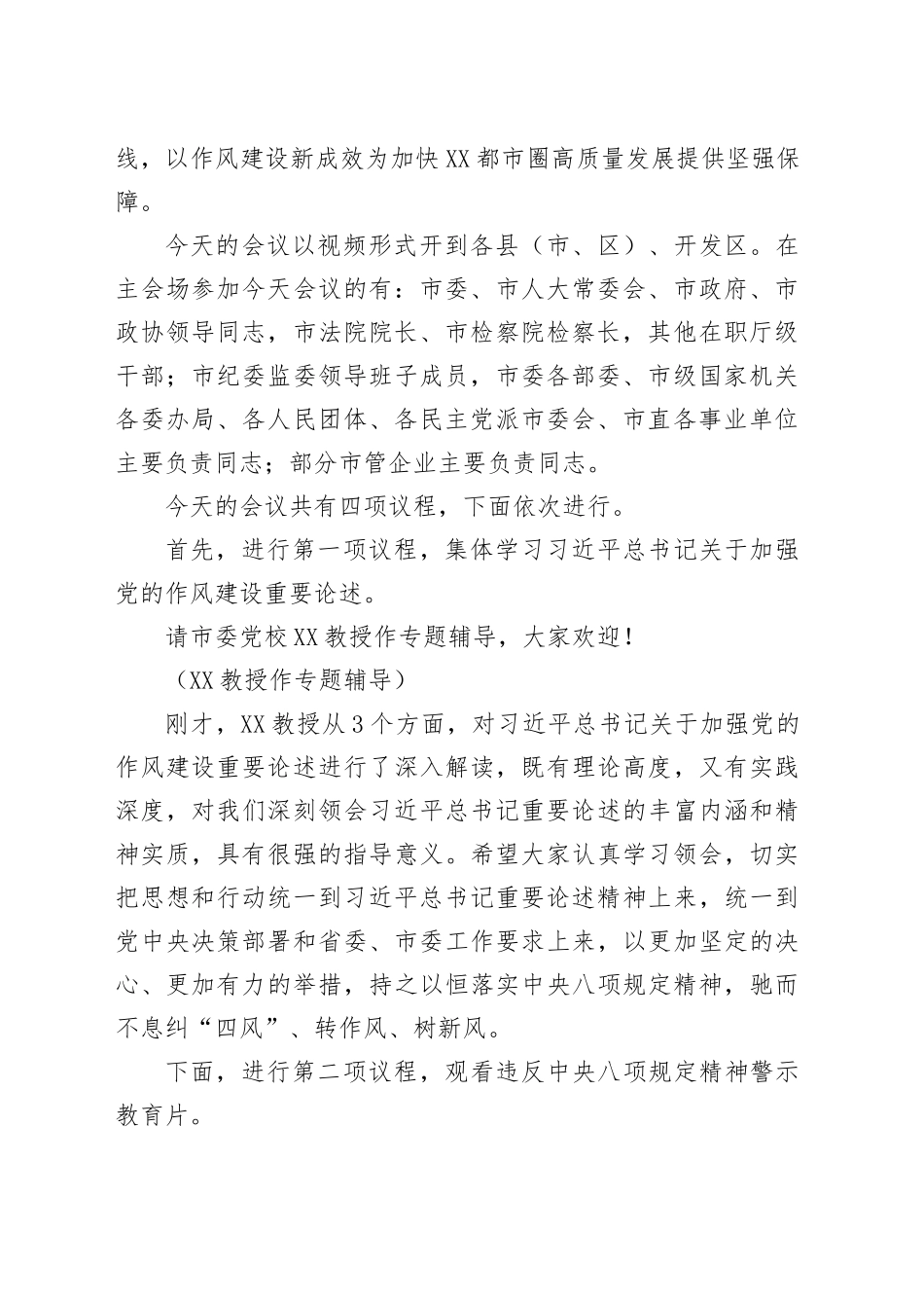 在全市违反中央八项规定精神典型案例警示教育会上的主持词_第2页