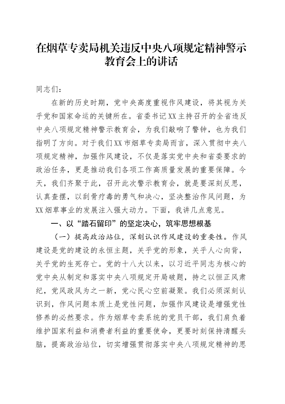 在烟草专卖局机关违反中央八项规定精神警示教育会上的讲话_第1页