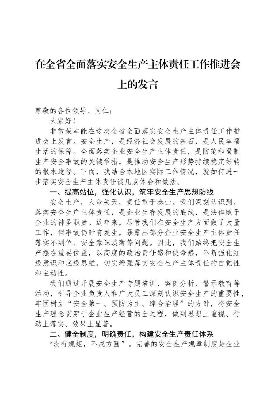 在全省全面落实安全生产主体责任工作推进会上的发言_第1页
