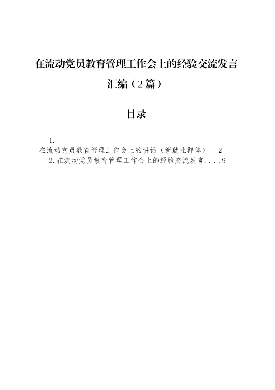 在流动党员教育管理工作会上的经验交流发言汇编（2篇）_第1页