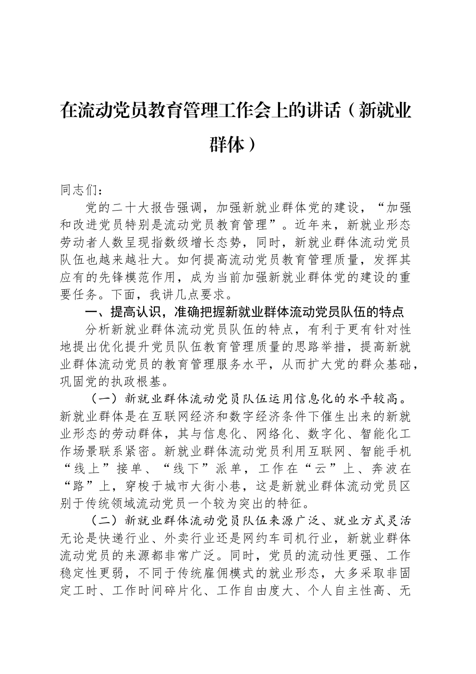 在流动党员教育管理工作会上的经验交流发言汇编（2篇）_第2页