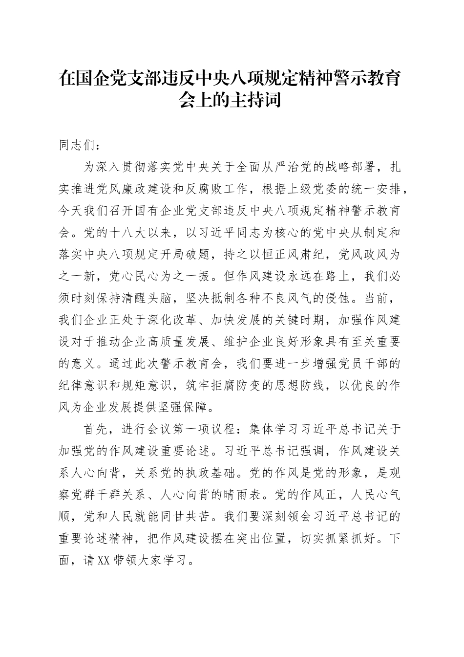 在国企党支部违反中央八项规定精神警示教育会上的主持词_第1页