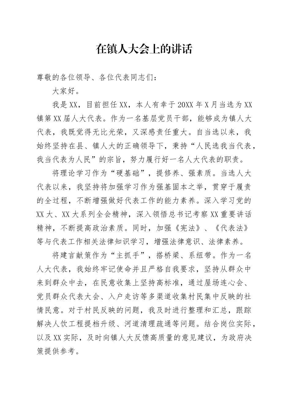 在镇人大会上的讲话_第1页