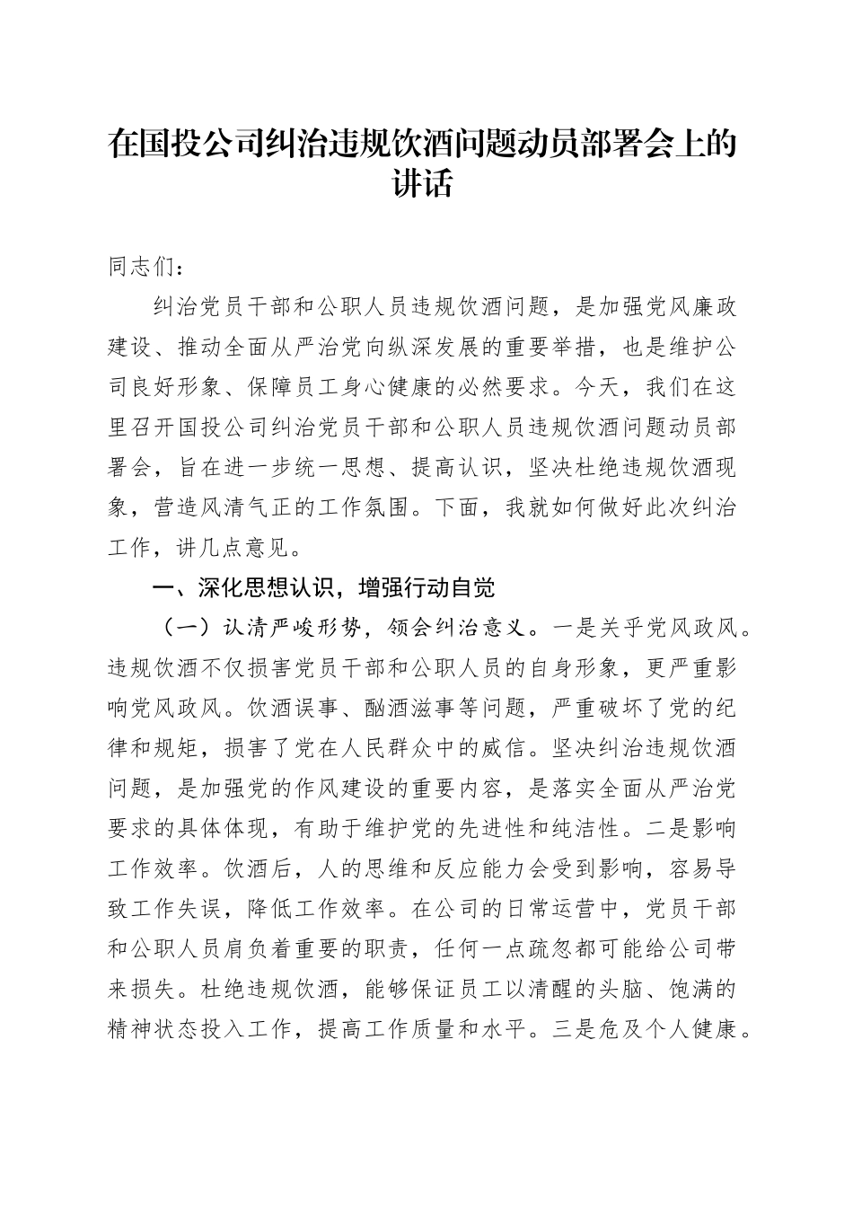 在国投公司纠治违规饮酒问题动员部署会上的讲话_第1页