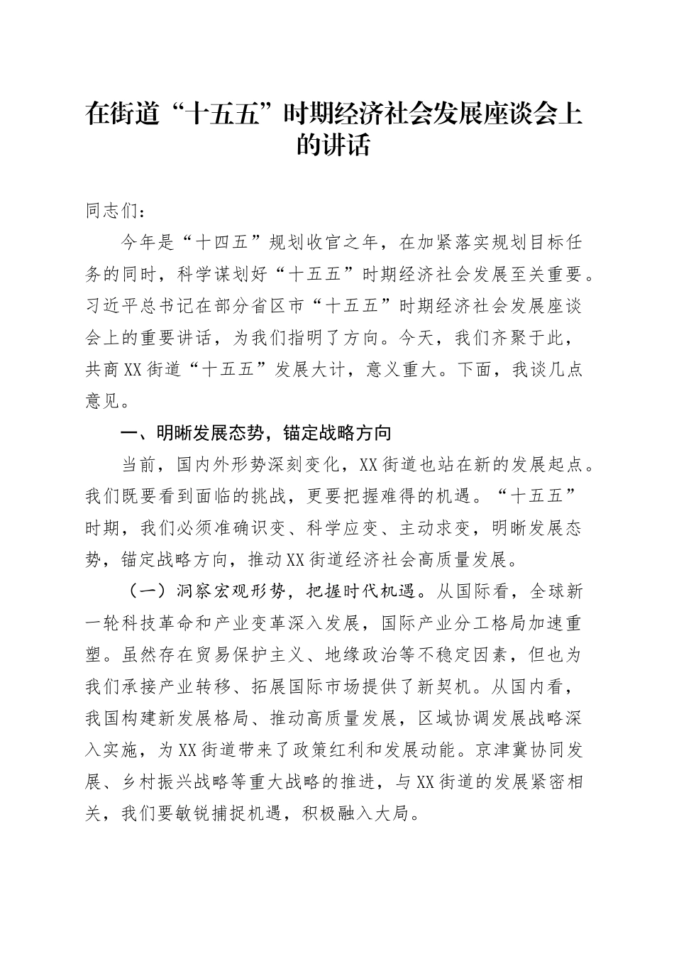 在街道“十五五”时期经济社会发展座谈会上的讲话_第1页