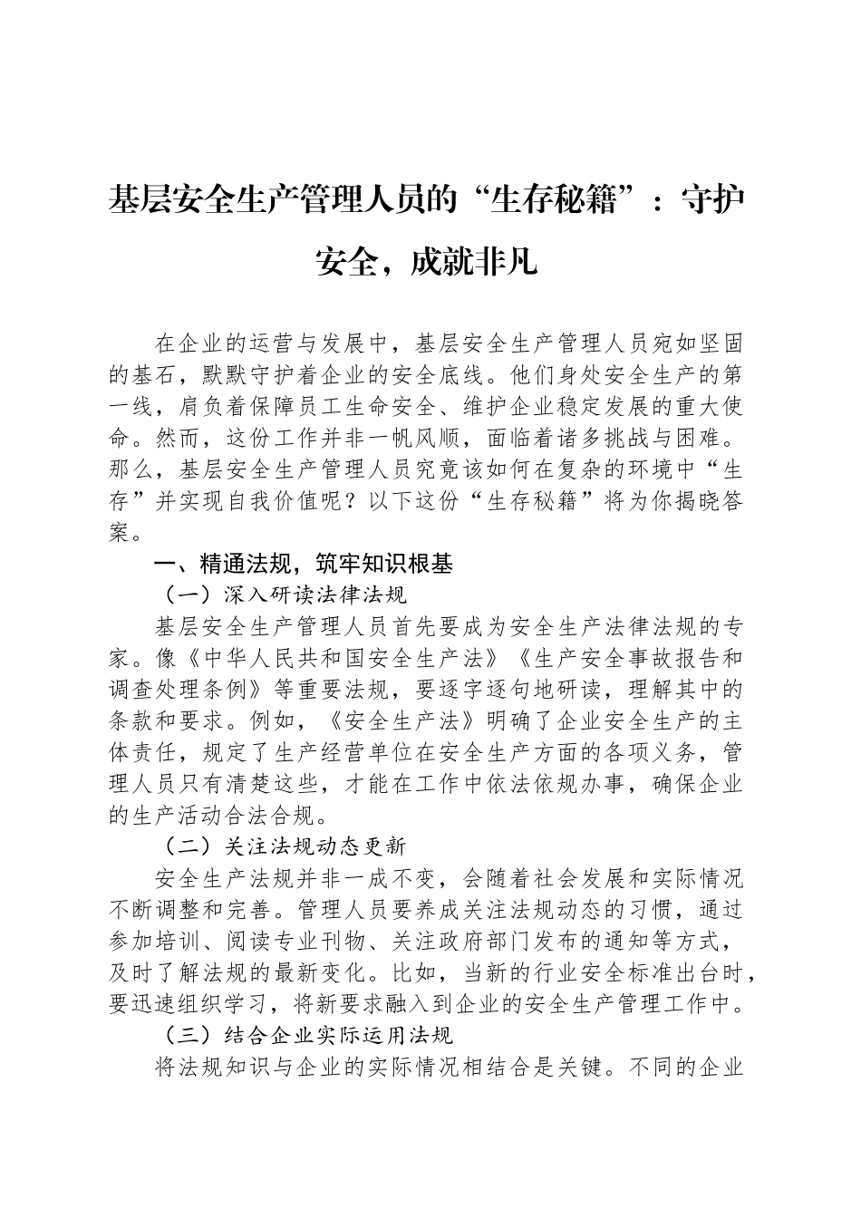 基层安全生产管理人员的“生存秘籍”：守护安全，成就非凡_第1页