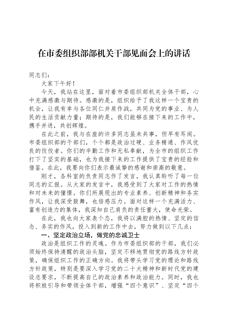 在市委组织部部机关干部见面会上的讲话_第1页