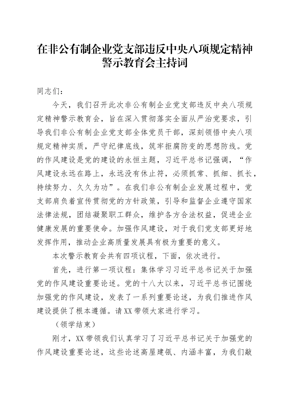 在非公有制企业党支部违反中央八项规定精神警示教育会主持词_第1页