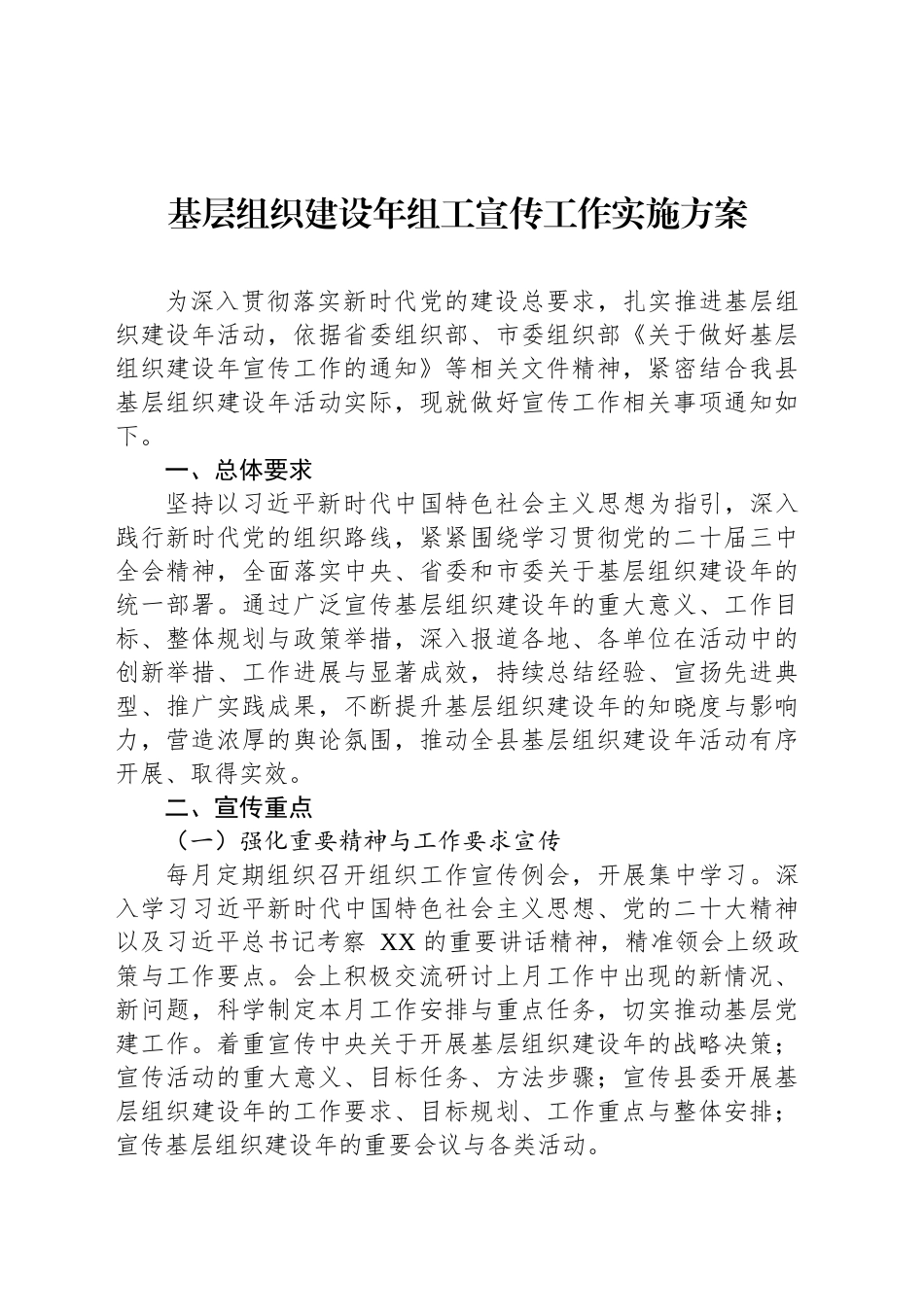 基层组织建设年组工宣传工作实施方案_第1页