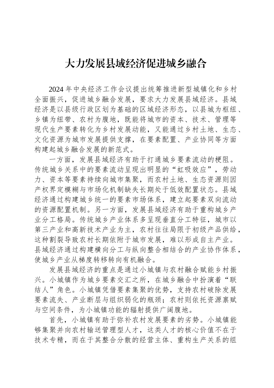 大力发展县域经济促进城乡融合_第1页