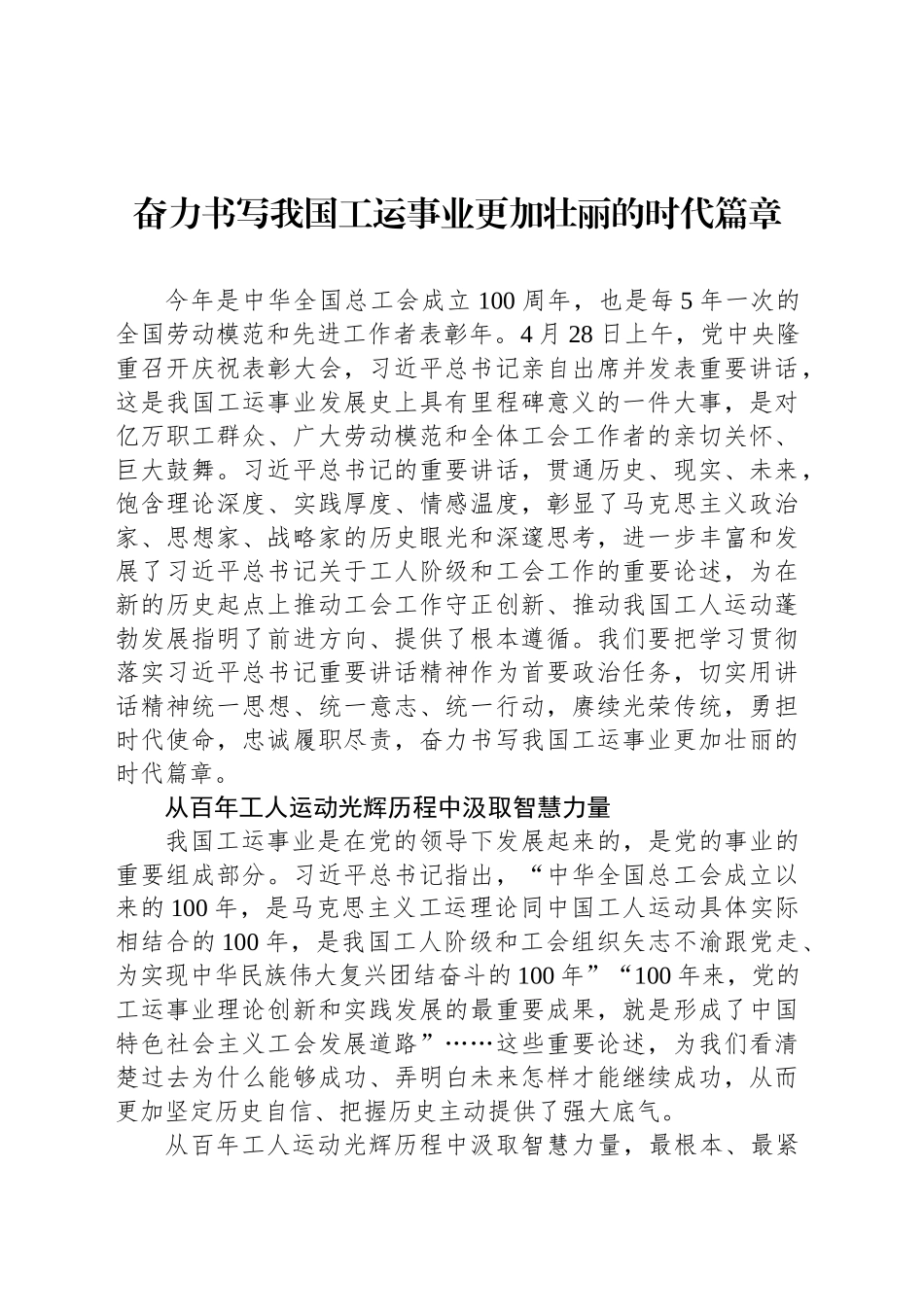 奋力书写我国工运事业更加壮丽的时代篇章_第1页