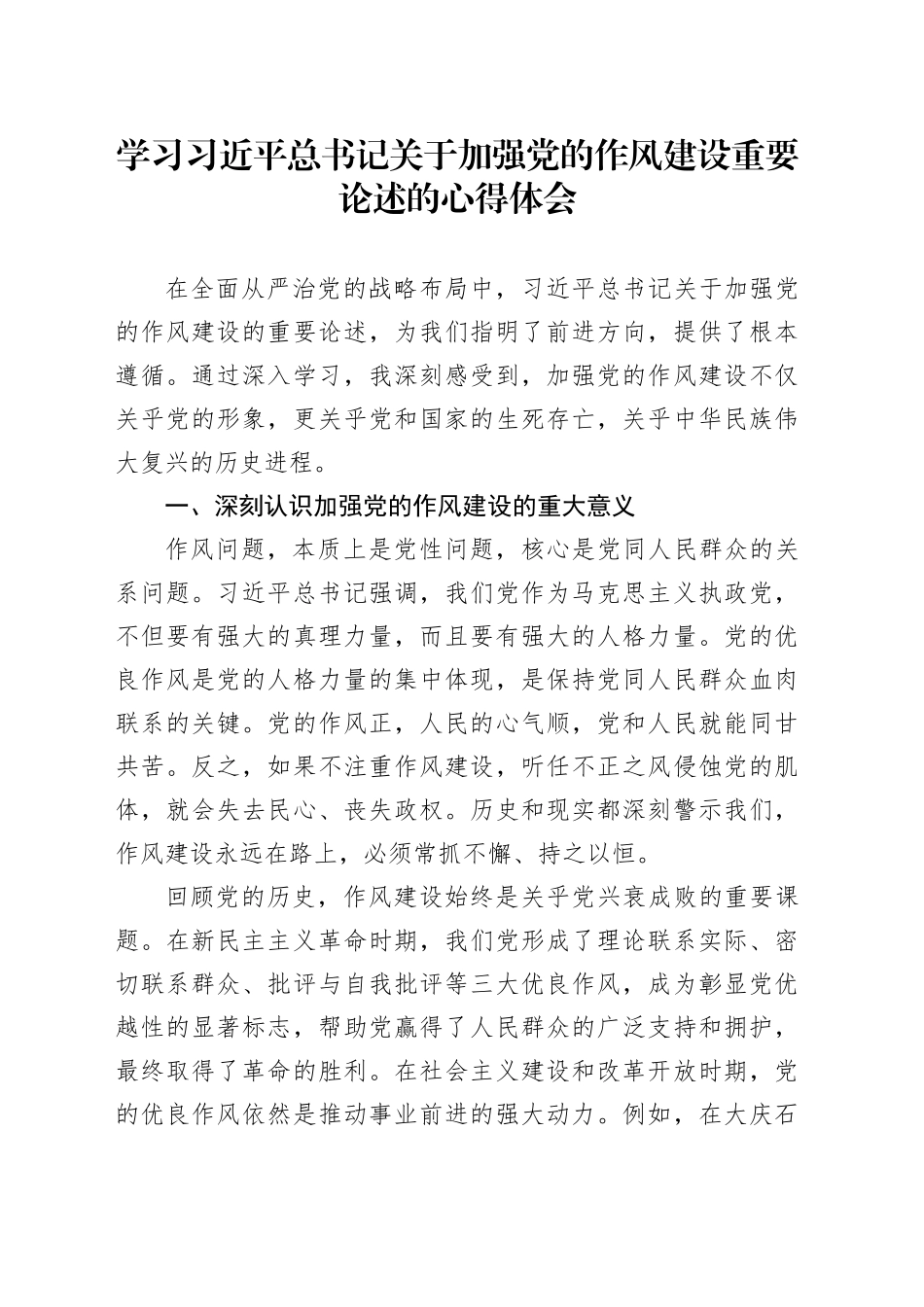 学习习近平总书记关于加强党的作风建设重要论述的心得体会_第1页