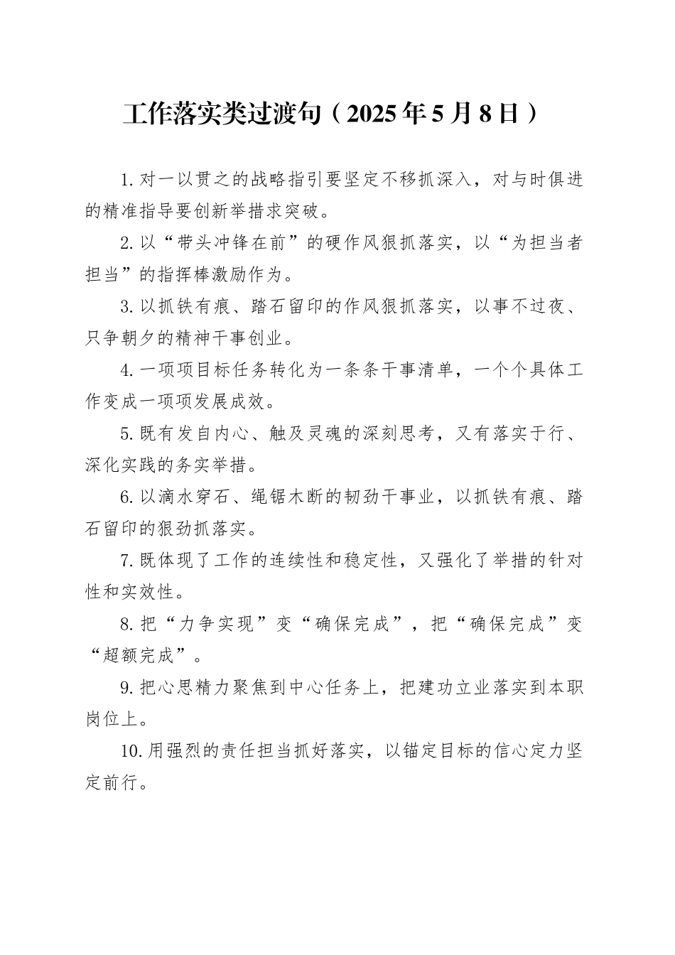 工作落实类过渡句（2025年5月8日）_第1页