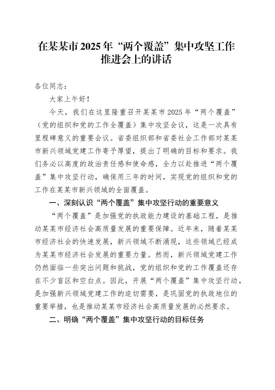 在某某市2025年“两个覆盖”集中攻坚工作推进会上的讲话_第1页