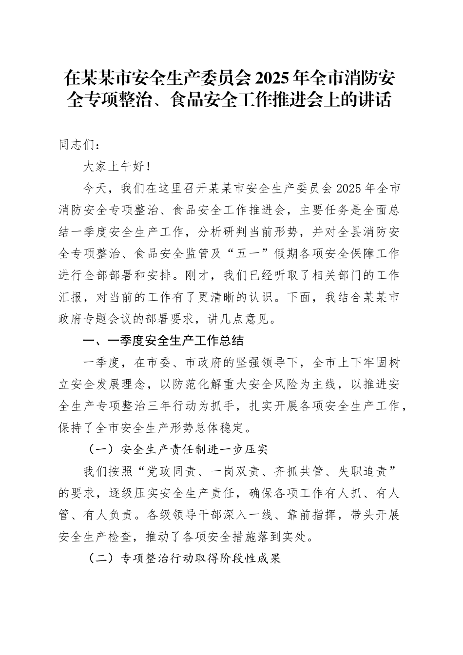 在某某市安全生产委员会2025年全市消防安全专项整治、食品安全工作推进会上的讲话_第1页