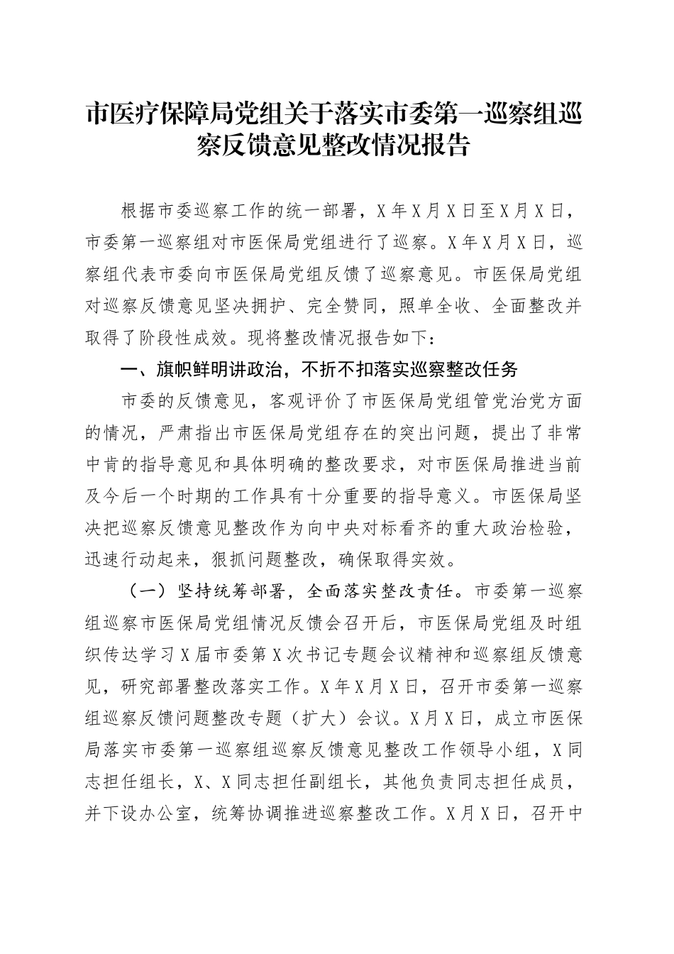市医疗保障局党组关于落实市委巡察组巡察反馈意见整改情况报告_第1页