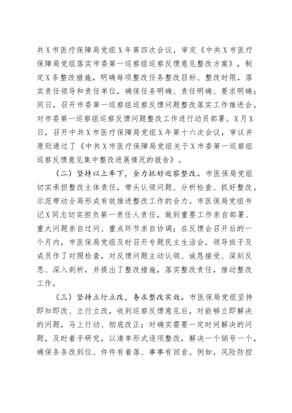 市医疗保障局党组关于落实市委巡察组巡察反馈意见整改情况报告_第2页