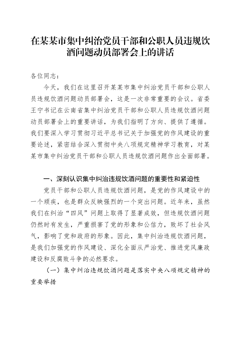 在某某市集中纠治党员干部和公职人员违规饮酒问题动员部署会上的讲话_第1页