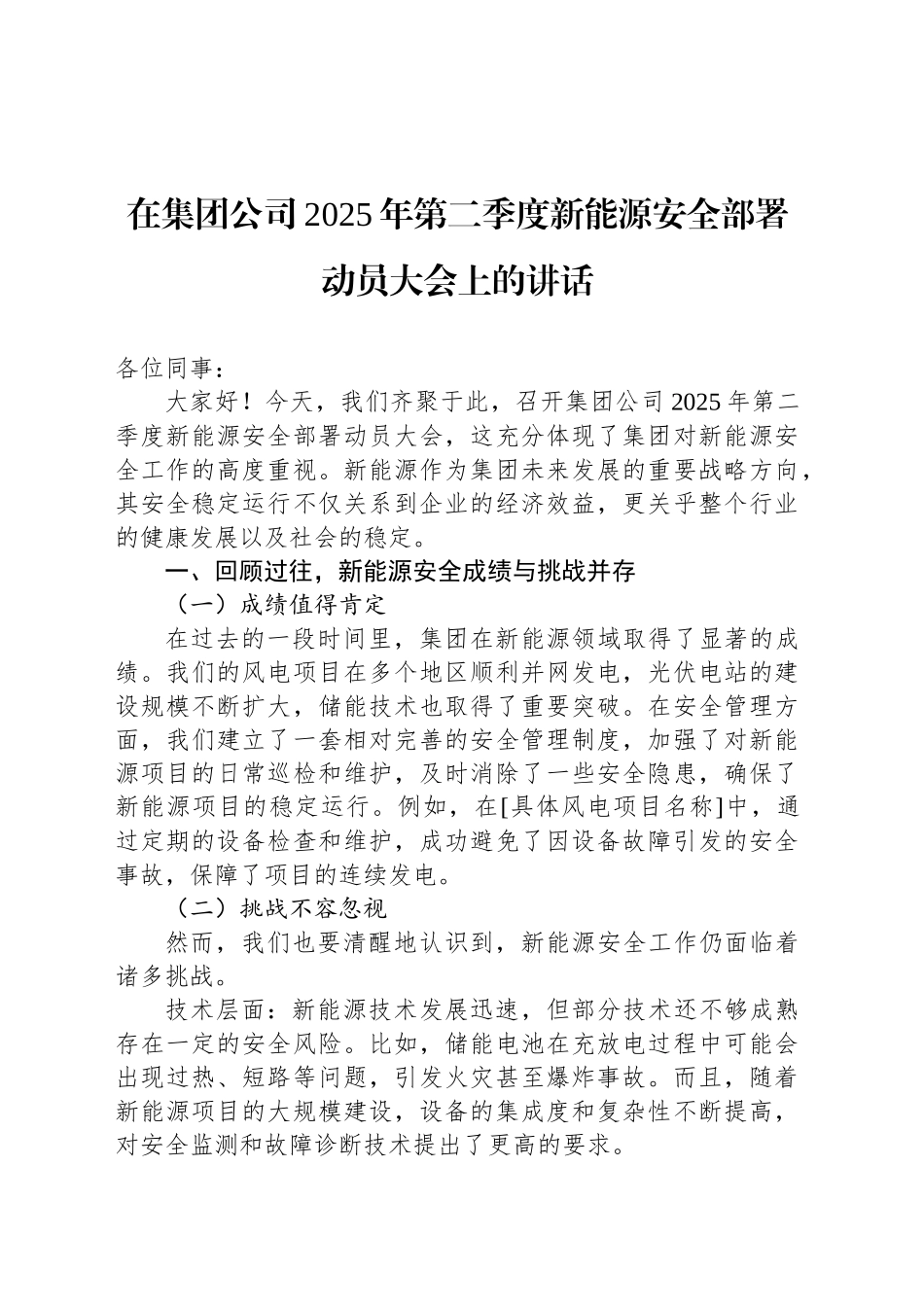 在集团公司2025年第二季度新能源安全部署动员大会上的讲话_第1页