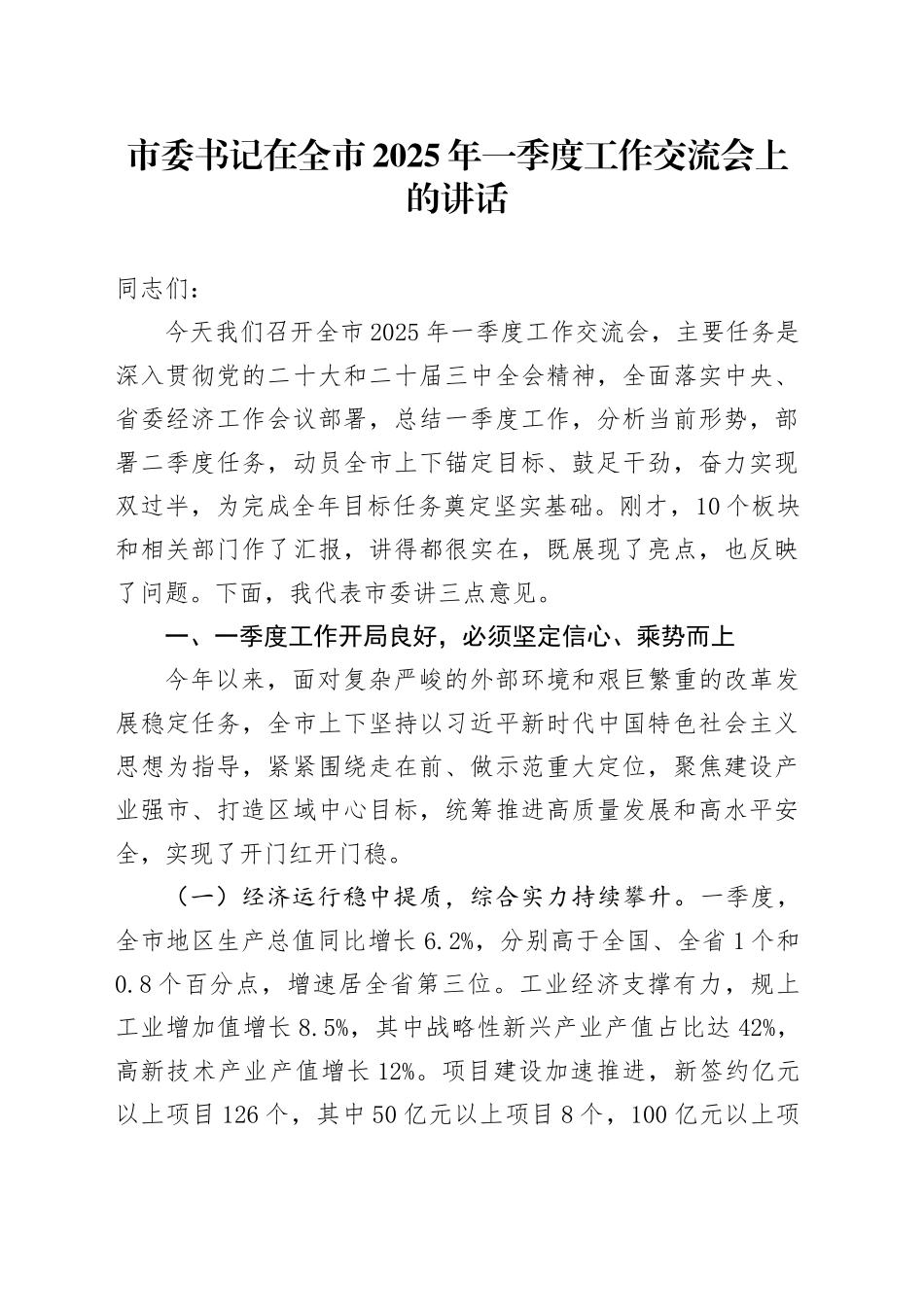 市委书记在全市2025年一季度工作交流会上的讲话_第1页